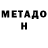 МЕТАДОН methadone Robo Di